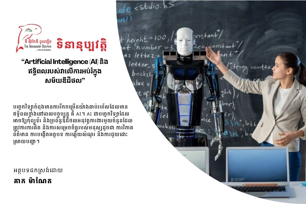 Artificial Intelligence (AI) និងឥទ្ធិពលរបស់វាលើការអប់រំក្នុងសម័យឌីជីថល